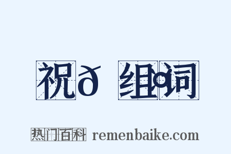 祝𪓤组词是什么意思的图片